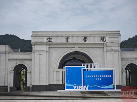 230512促青年转变就业观念 宜宾组建高规格就业33.png