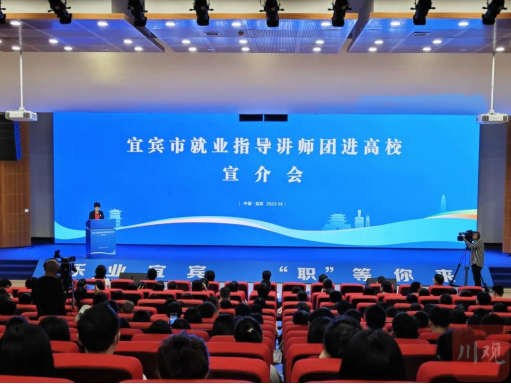 230512促青年转变就业观念 宜宾组建高规格就业488.png